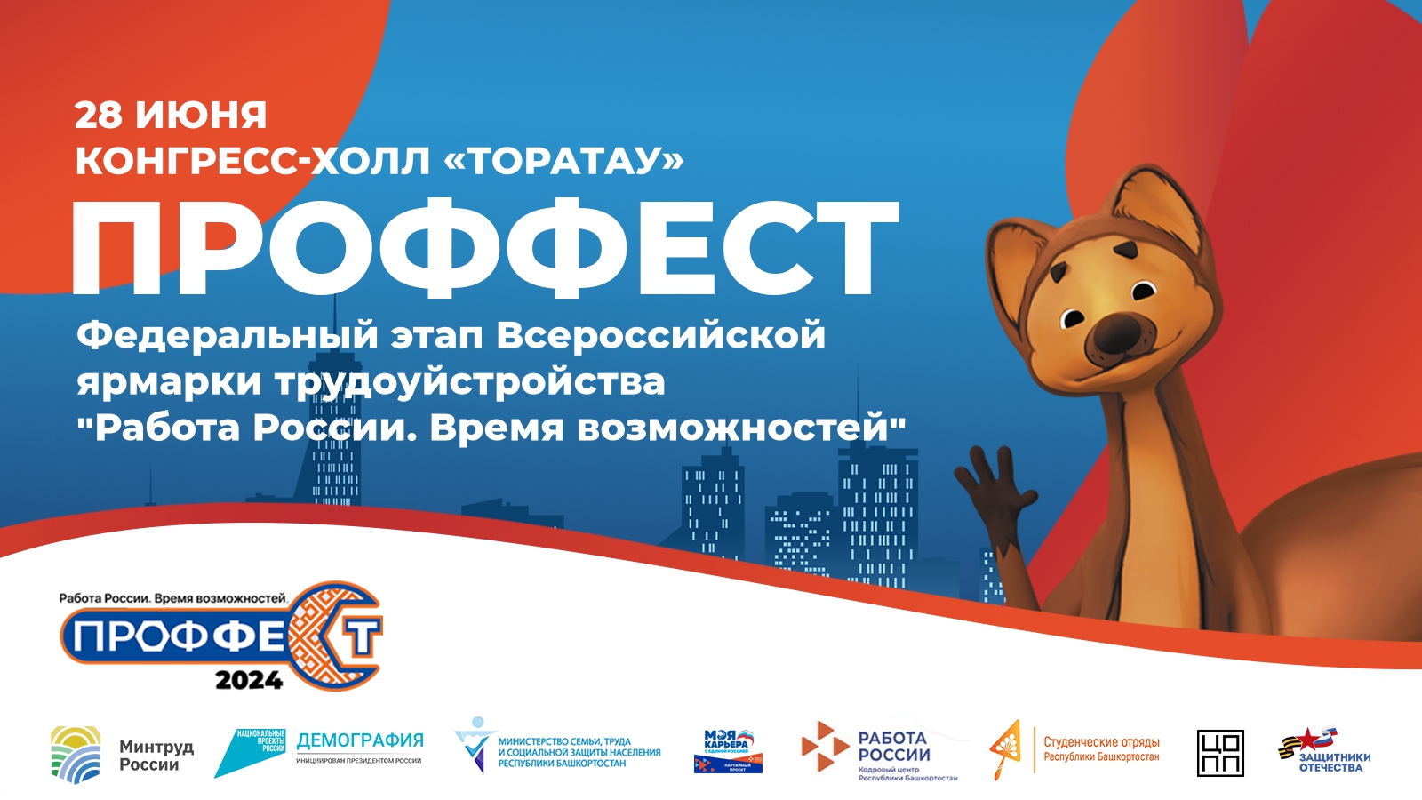 28 июня в муниципальных районах Республики Башкортостан состоится Федеральный этап Всероссийской ярмарки трудоустройства “Проффест. Работа России. Время возможностей”