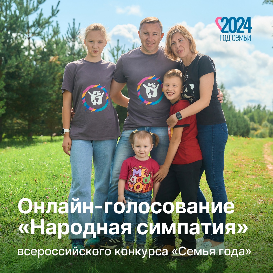 1 июля 2024 года в группе во «ВКонтакте» стартует онлайн-голосование за лучший видеоролик семьи — участницы федерального этапа всероссийского конкурса «Семья года».